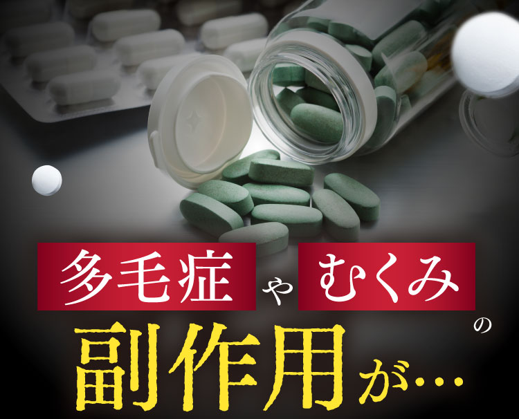 多毛症やむくみなどの副作用が…