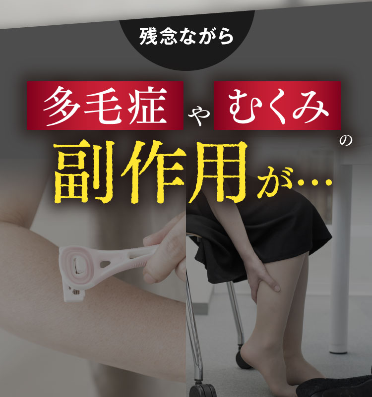 残念ながら多毛症やむくみの副作用が…
