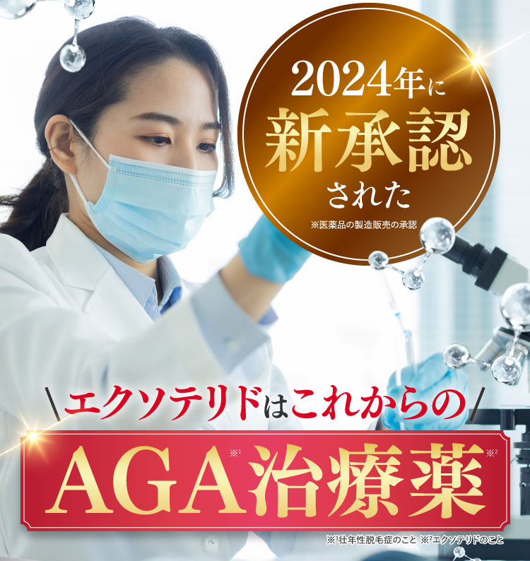 2024年に新承認された今までと全く違うAGA治療薬