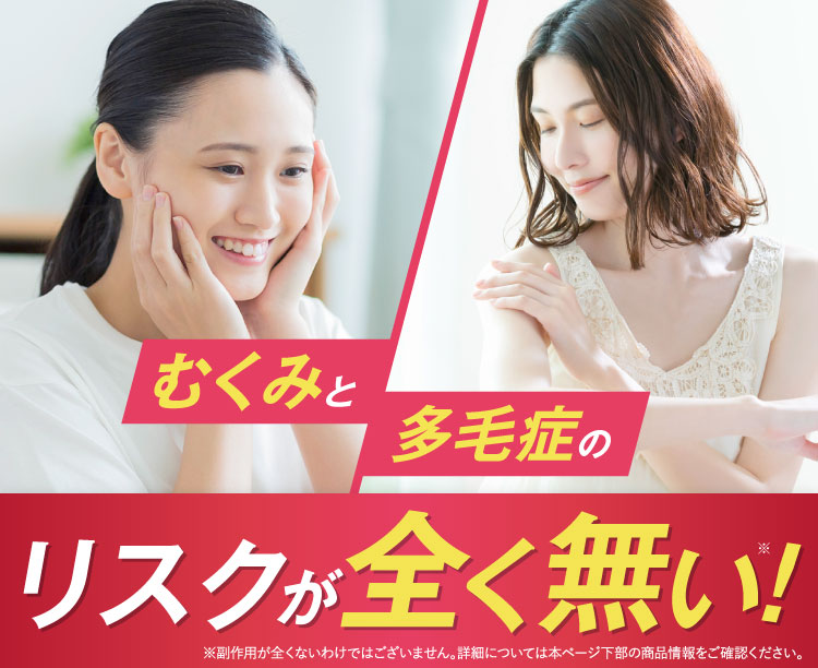 むくみと多毛症のリスクが全くない！