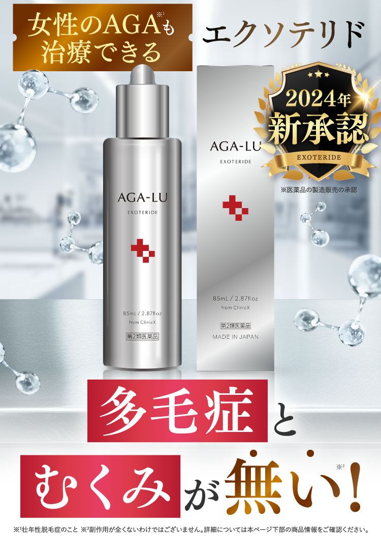 AGA治療薬エクソテリド多毛症とむくみがむくみが無い