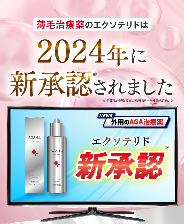 外用AGA治療薬として2024年に日本国内で新承認されました