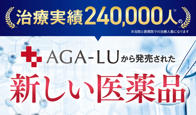 治療実績240,000人のAGA-LUから発売された新しい医薬品