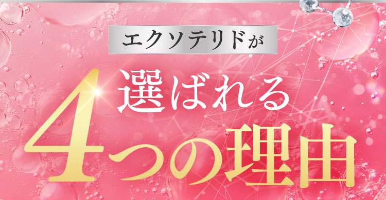 エクソテリドが選ばれる4つの理由