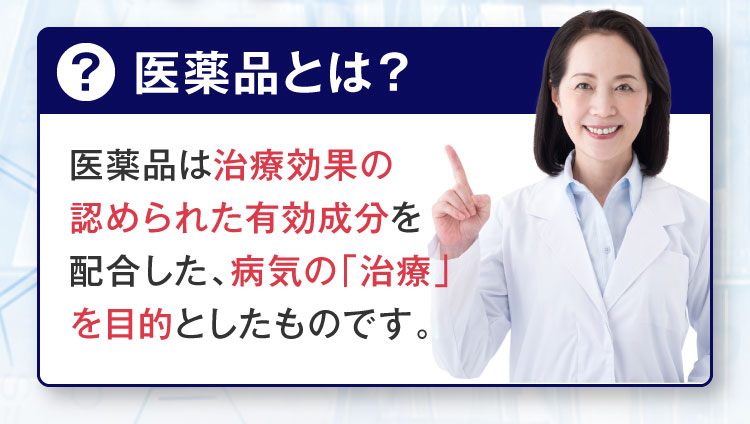 医薬品とは？