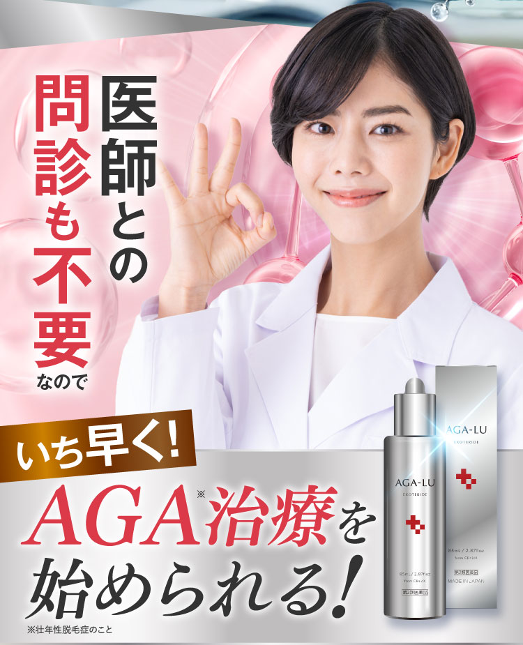 医師との問診も不要なので、いち早く！AGA治療を始められる！