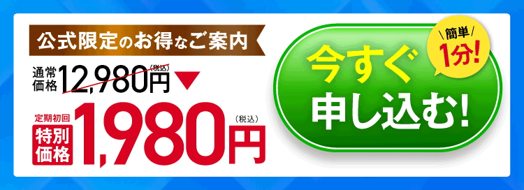 今すぐ申し込む