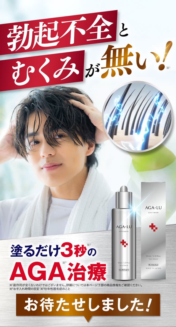 勃起不全とむくみが無い！塗るだけ3秒のAGA治療お待たせしました！