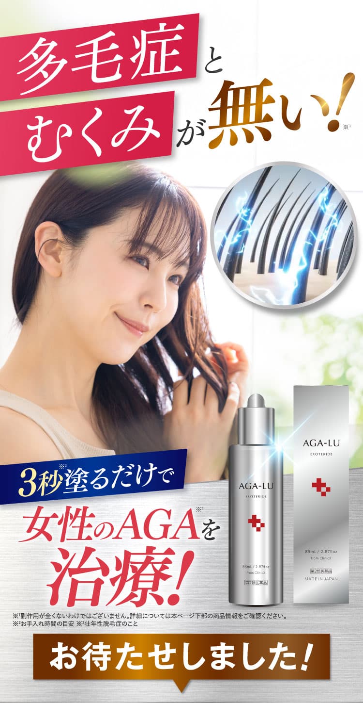 多毛症とむくみが無い！塗るだけ3秒のAGA治療お待たせしました！