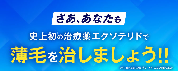 薄毛を治しましょう
