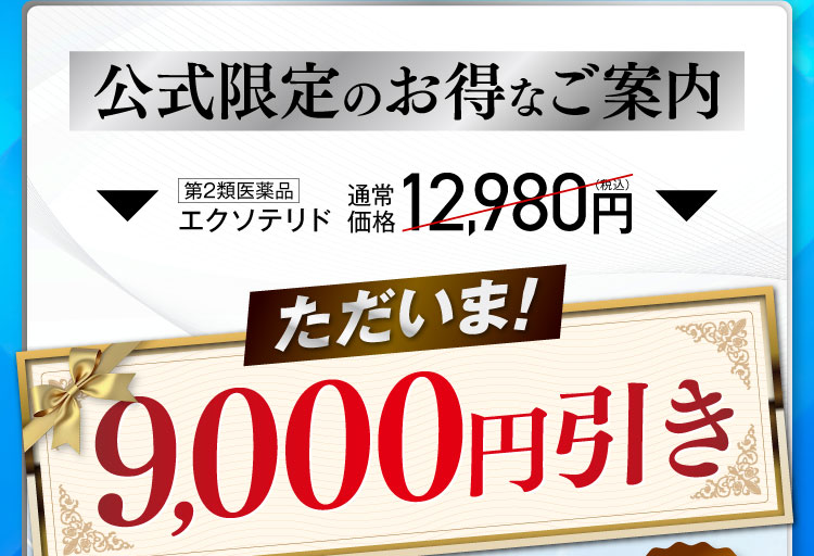 9000円引き