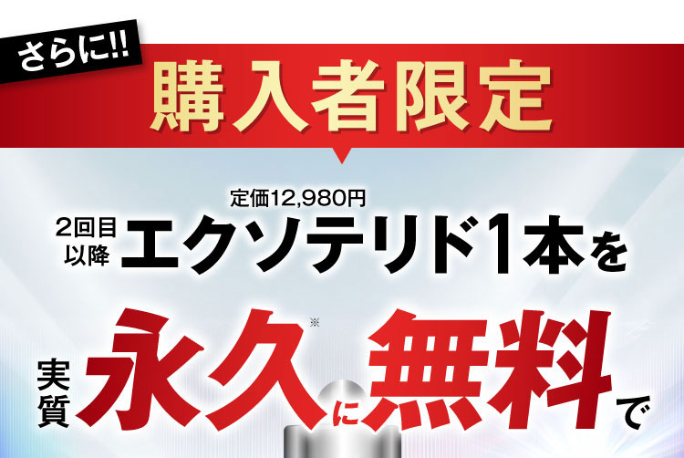 1本永久無料