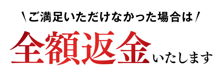 全額返金します