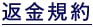 返金規約