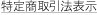 特商法