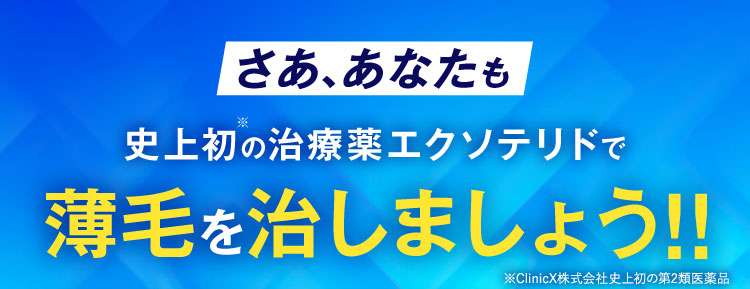 薄毛を治しましょう