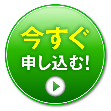 今すぐ申し込む！