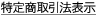 特商法