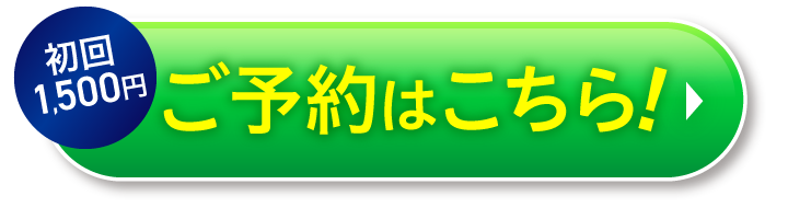 初回2980円ご予約はこちら！