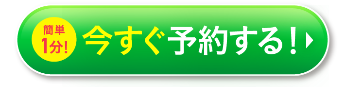 簡単1分！今すぐ予約する！