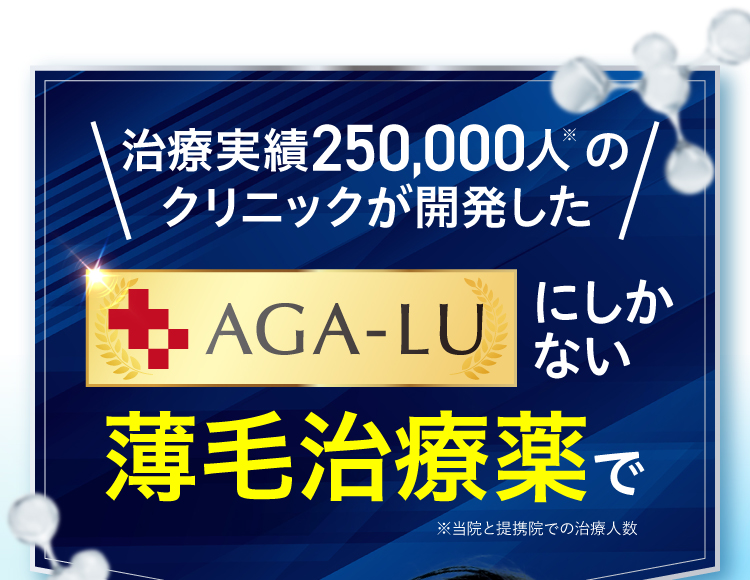 治療実績240,000人のクリニックが開発した日本唯一の薄毛治療法で