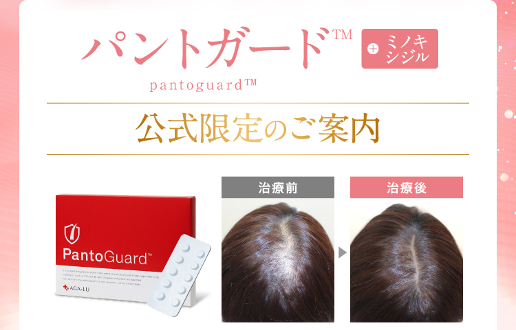 パントガード,ミノキシジル公式限定のご案内