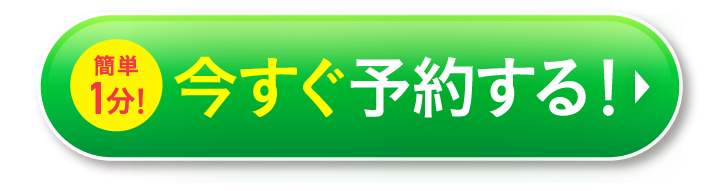 今すぐ予約する！