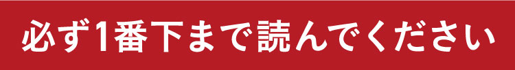 必ず1番下まで読んでください