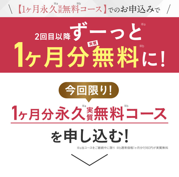 1か月分永久無料コースでのお申込みでずーっと1か月分無料に！今回限り！1か月分永久無料コースを申し込む！