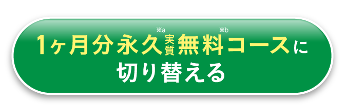永久1本無料コースに切り替える！