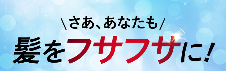 さああなたも髪をフサフサに