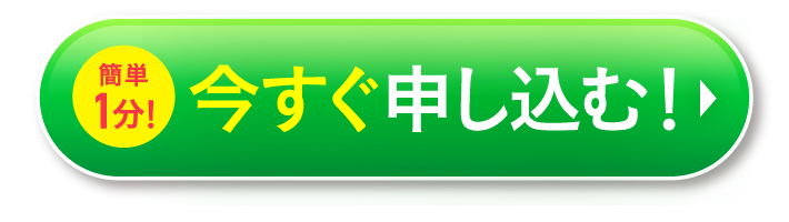 今すぐ申し込む