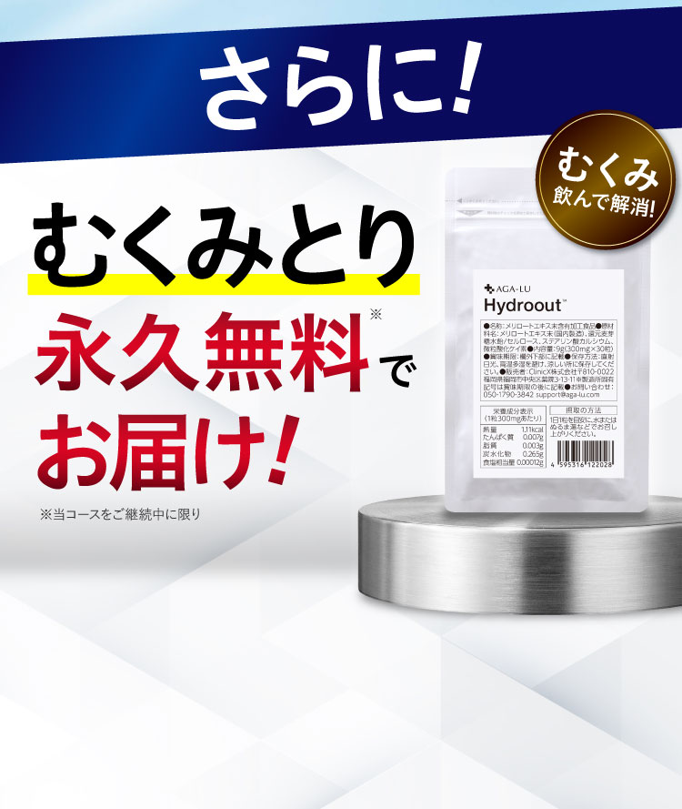 むくみとり永久無料