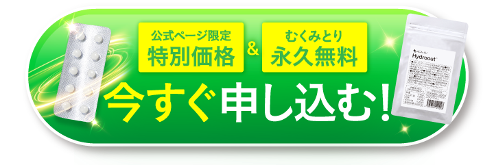 特別価格＆むくみとり今すぐ申し込む