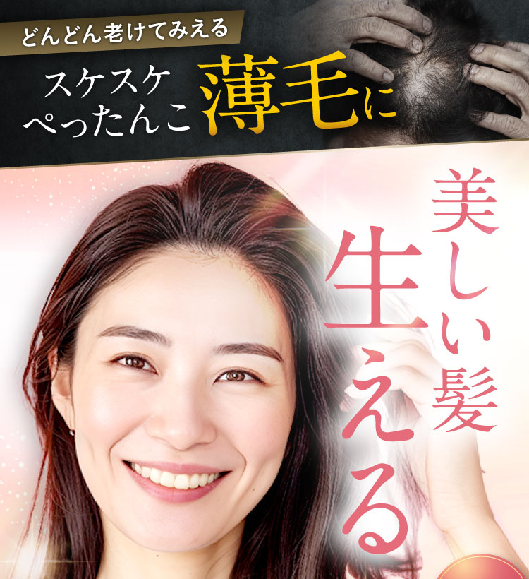 美しい髪生える