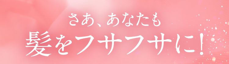さああなたもフサフサに