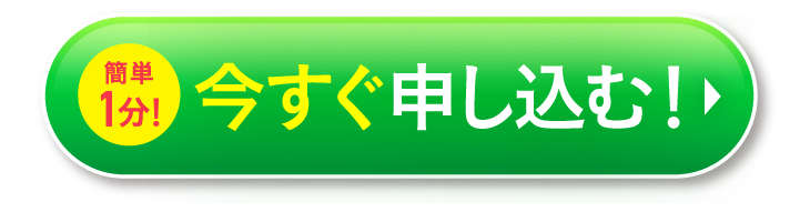 今すぐ申し込む