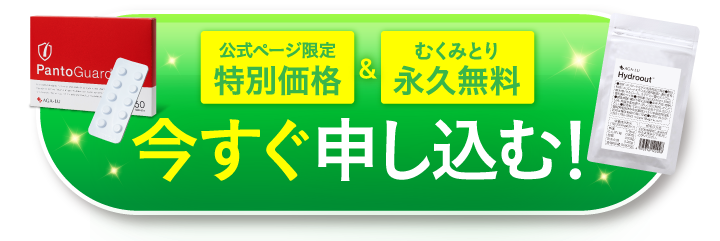 特別価格＆むくみとり今すぐ申し込む