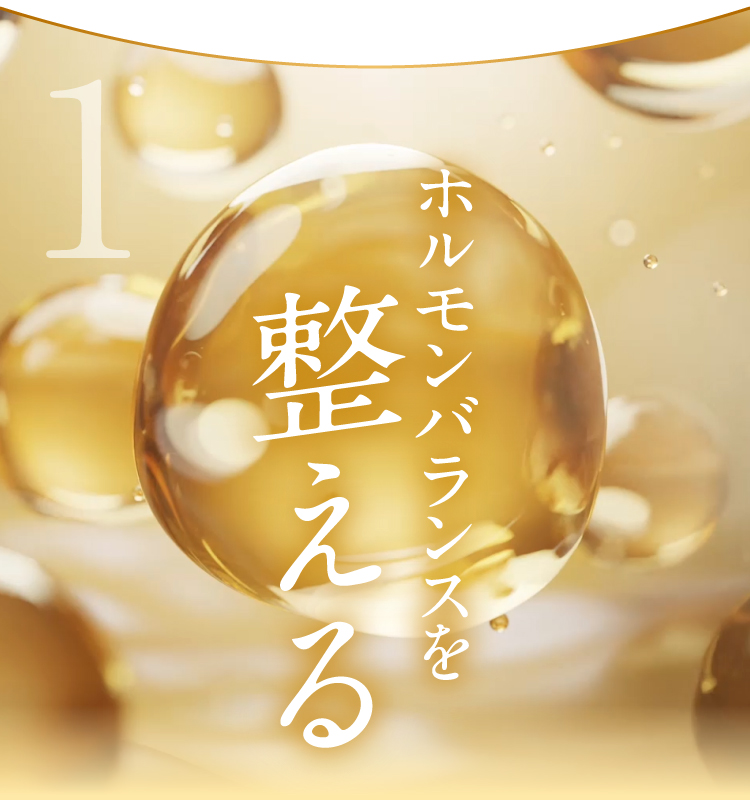 ホルモンバランスを整える
