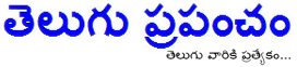 తెలుగు ప్రపంచం