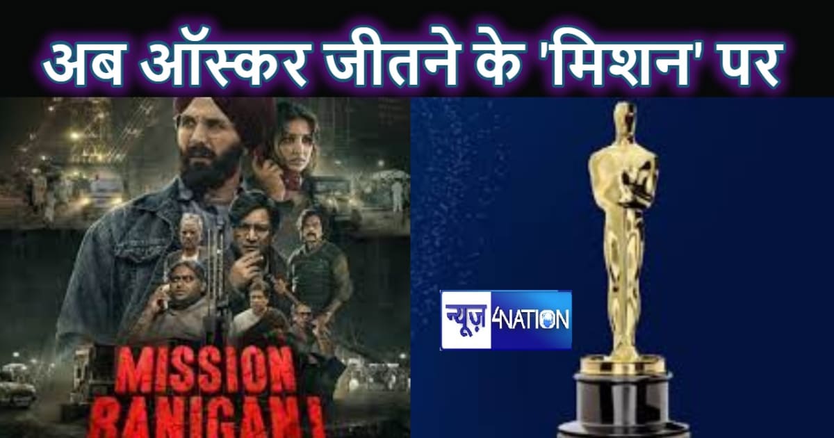 ऑस्कर अवार्ड के लिए भेजी जाएगी अक्षय कुमार की नई फिल्म मिशन 