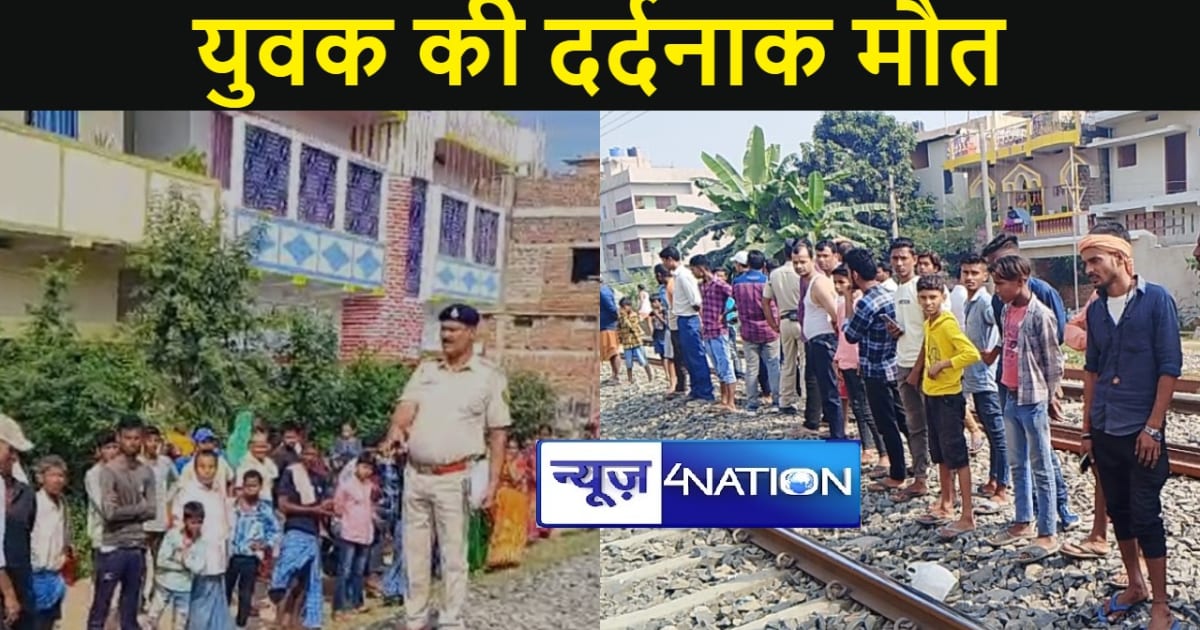 जहानाबाद में गौतम बुद्ध स्कूल के पास ट्रेन की चपेट में आने स