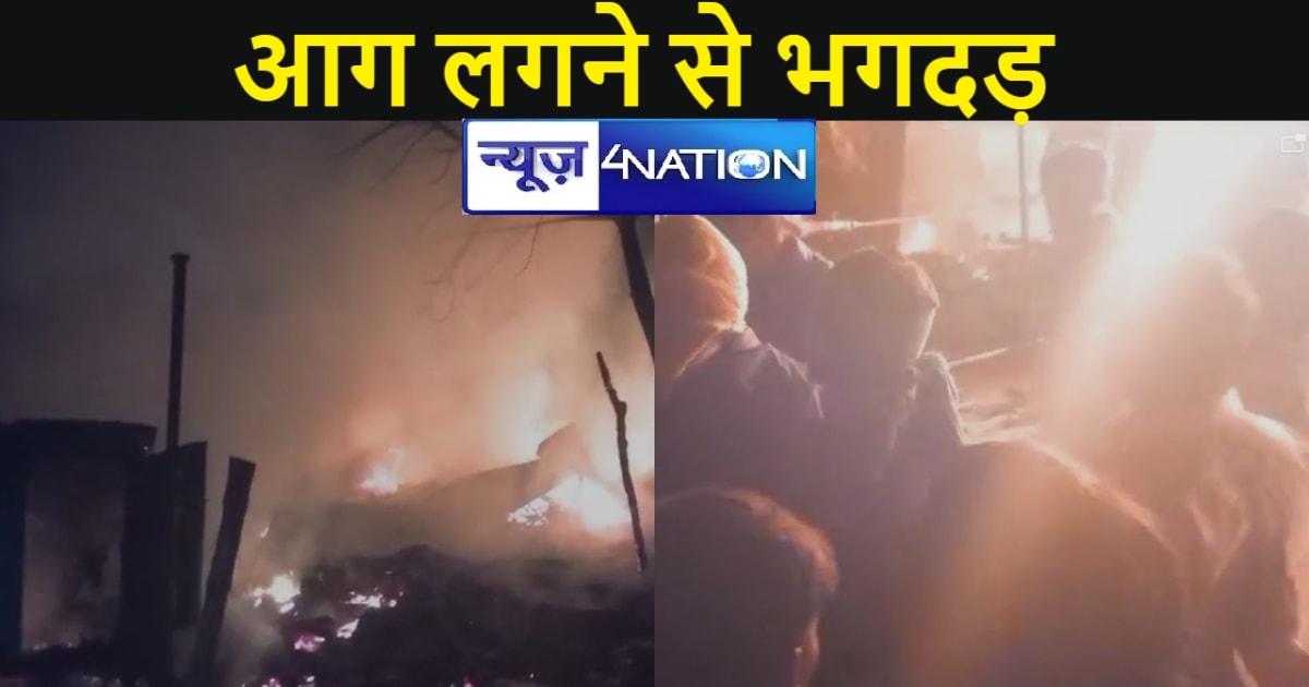 बगहा में दिवाली की रात लगी भीषण आग, धू धू कर जल गईं दर्जनों 