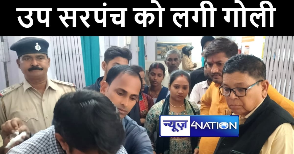 गोपालगंज में दो पक्षों के बीच हुई गोलीबारी में उप सरपंच को ल