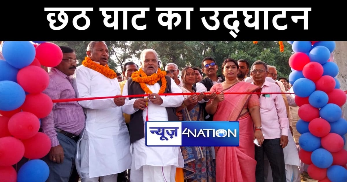 नालंदा में 40 लाख की लागत से छठ घाट बनकर हुआ तैयार, मंत्री, 