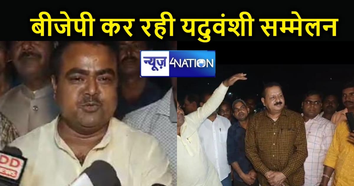 पटना में बीजेपी कर रही है यदुवंशी सम्मेलन का आयोजन, अररिया स
