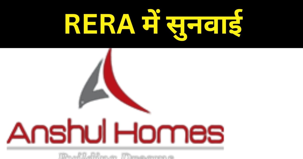 अंशुल होम्स के DNA GOLFCITY पटना का मामला भी RERA पहुंचा...अ