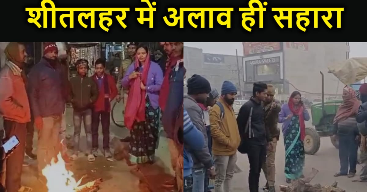 शीतलहर को लेकर अलर्ट के बीच नगर निगम ने किया अलाव जलाने की व