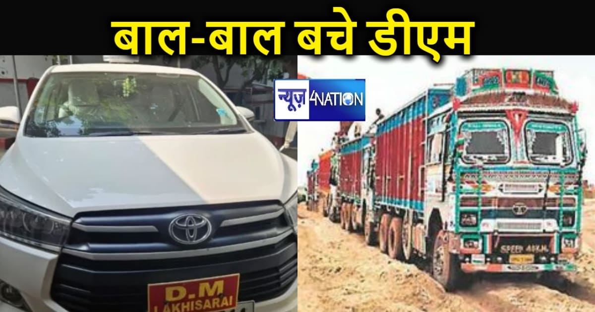 गुंडा राज ! बिहार में बालू माफिया ने डीएम की कार को मारी जोर