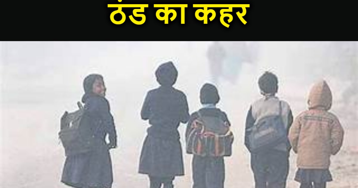 ठंड का कहर,डेढ़ दर्जन लड़कियां स्कूल में ही हो गईं बेहोश,शिक